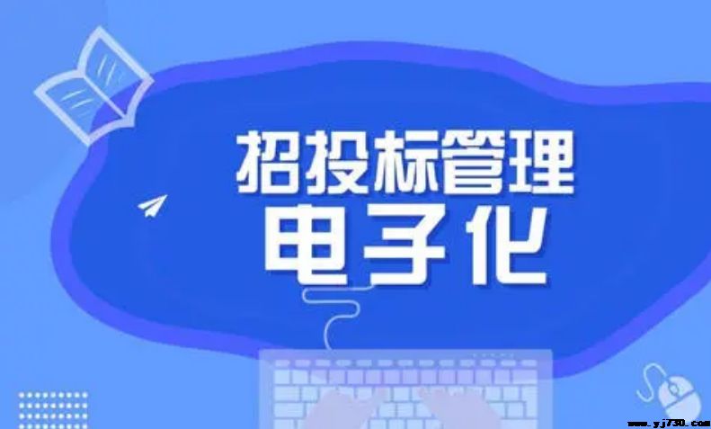 搭建“一張網” 監管全覆蓋 兩部委聯合打造全國首個行業級電子招標投標監管體系
